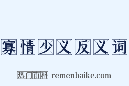 寡情少义反义词是什么意思的图片